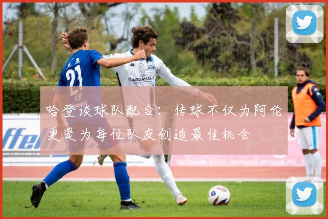 哈登谈球队配合：传球不仅为阿伦更是为每位队友创造最佳机会
