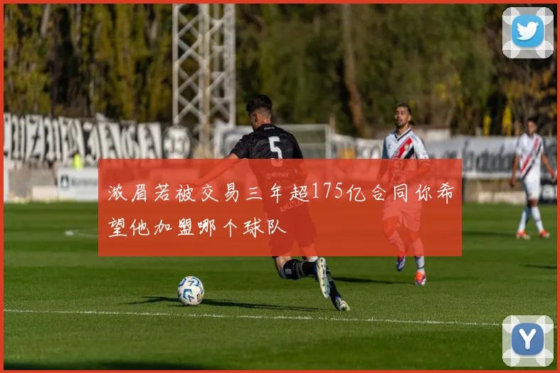 浓眉若被交易三年超175亿合同你希望他加盟哪个球队