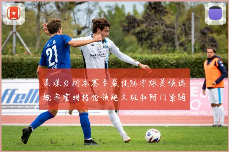 美媒分析本赛季最佳防守球员候选概率霍姆格伦领跑文班和阿门紧随其后