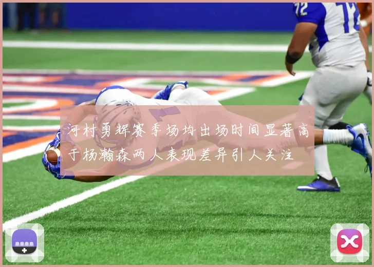 河村勇辉赛季场均出场时间显著高于杨瀚森两人表现差异引人关注