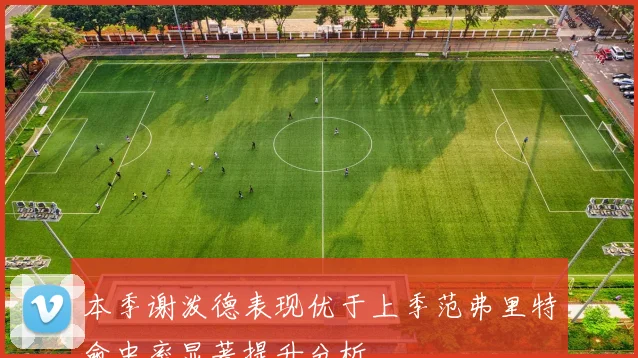 本季谢泼德表现优于上季范弗里特命中率显著提升分析