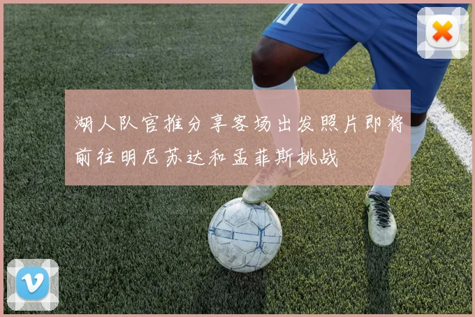 湖人队官推分享客场出发照片即将前往明尼苏达和孟菲斯挑战