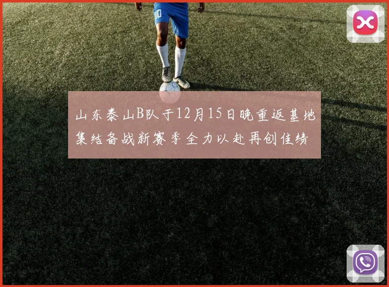 山东泰山B队于12月15日晚重返基地集结备战新赛季全力以赴再创佳绩