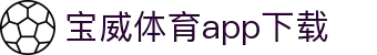 宝威全站APP-宝威APP最新版本下载-宝威体育