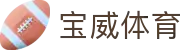 宝威体育-宝威体育(宝威)官方网站_BaoWeiSPORTS